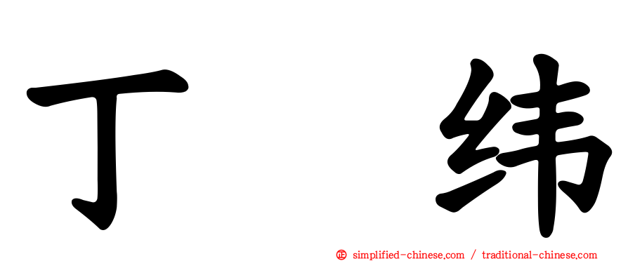 丁　纬